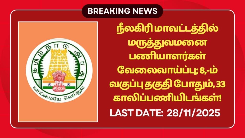 Nilgiris DHS Recruitment 2025