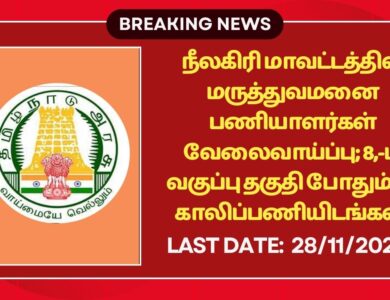 Nilgiris DHS Recruitment 2025