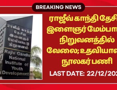 RGNIYD Sriperumbudur Recruitment 2025