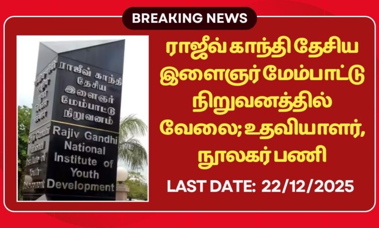 RGNIYD Sriperumbudur Recruitment 2025