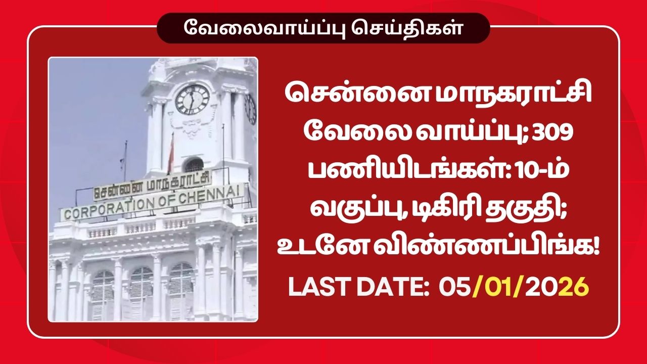Chennai Corporation Recruitment 2026: Apply for 309 DEO & Staff Nurse Posts – Notification & Eligibility 3 Chennai Corporation Recruitment 2026