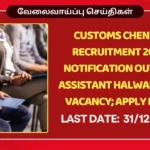Customs Chennai Recruitment 2025