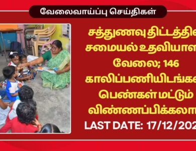 Krishnagiri Noon Meal Programme Recruitment 2025