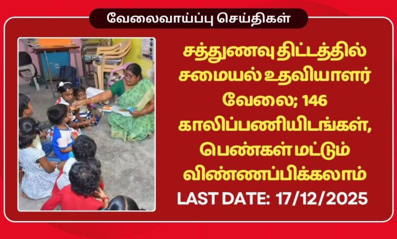 Krishnagiri Noon Meal Programme Recruitment 2025
