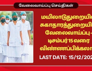 Mayiladuthurai DHS Recruitment 2025