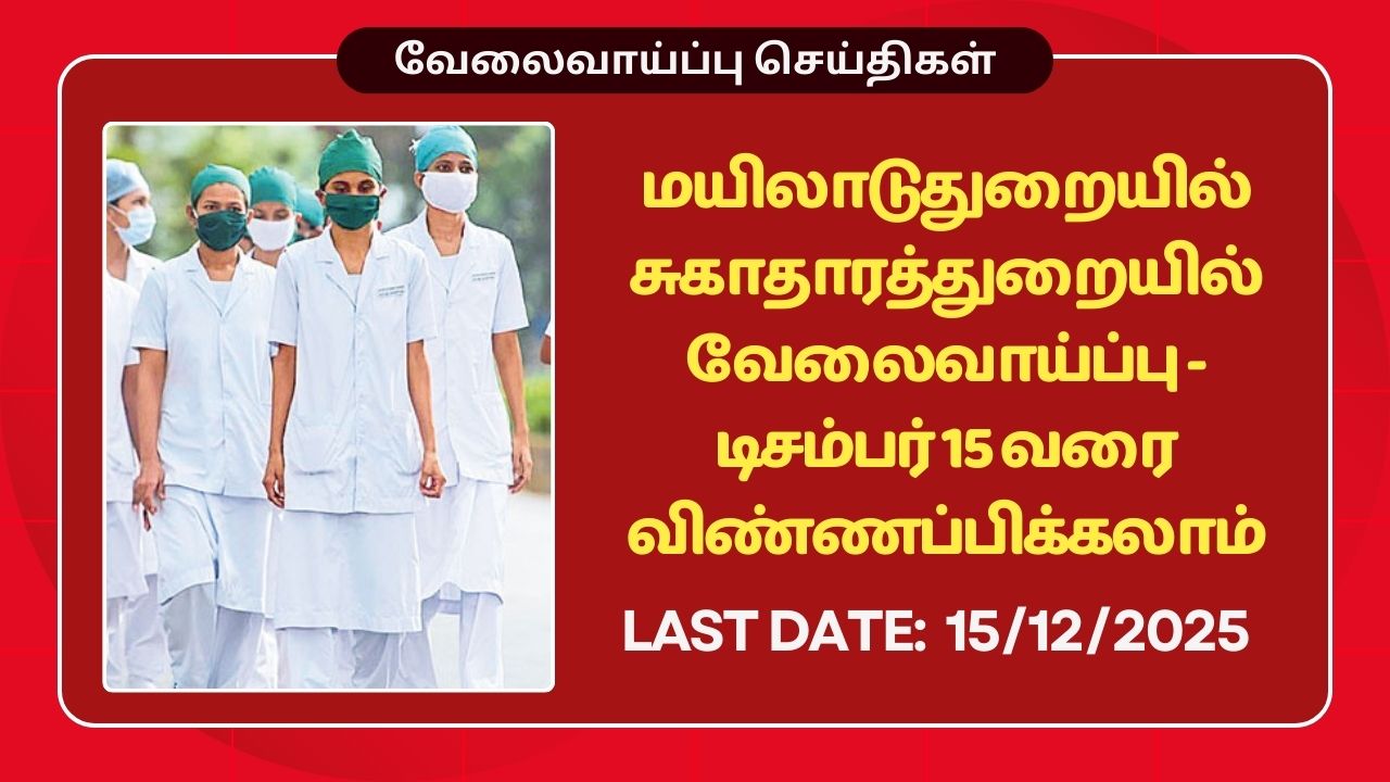 Mayiladuthurai DHS Recruitment 2025