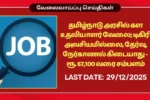 Tamilnadu MRB Recruitment 2025