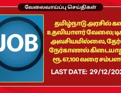 Tamilnadu MRB Recruitment 2025