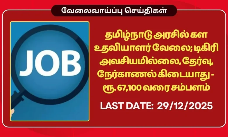 Tamilnadu MRB Recruitment 2025