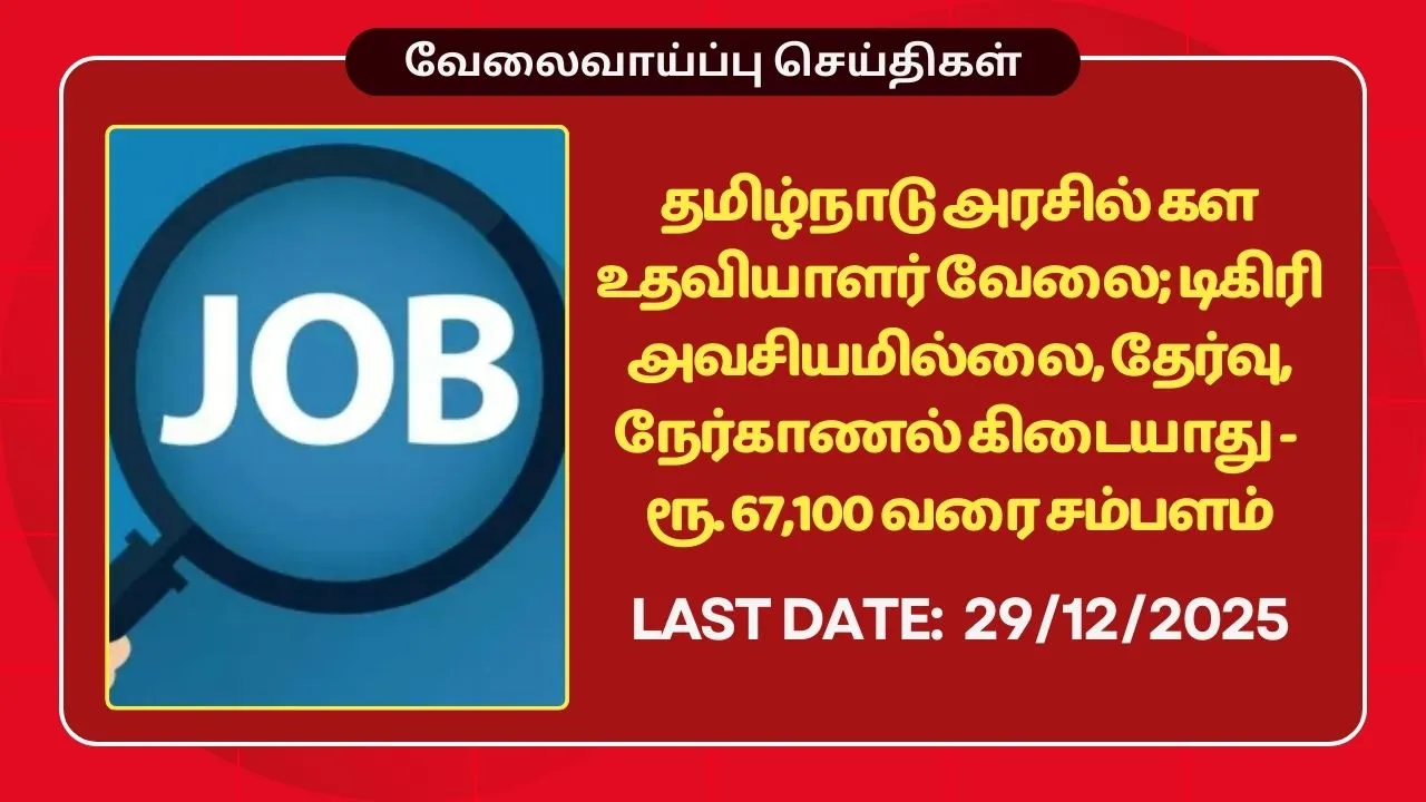Tamilnadu MRB Recruitment 2025