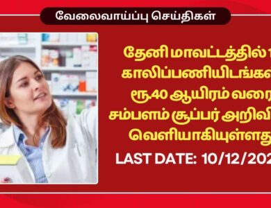 Theni DHS Recruitment 2025