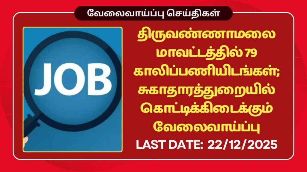 Thiruvannamalai DHS Recruitment 2025