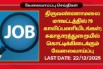 Thiruvannamalai DHS Recruitment 2025