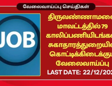Thiruvannamalai DHS Recruitment 2025