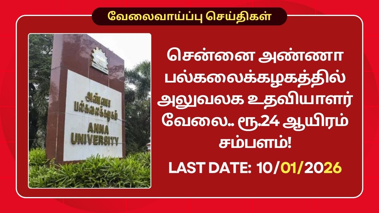 Anna University Recruitment 2026