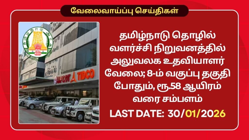 TIDCO Recruitment 2026