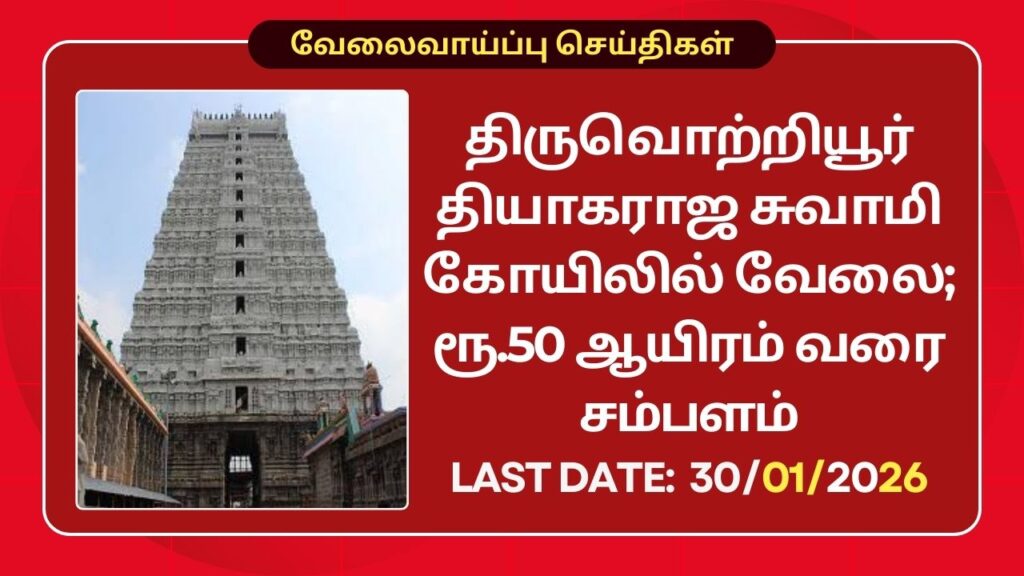 Thyagaraja Temple Tiruvottiyur Recruitment 2026
