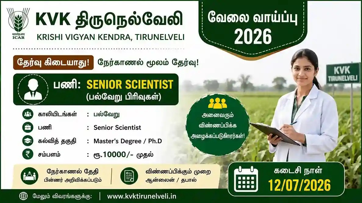 KVK Tirunelveli Recruitment 2026