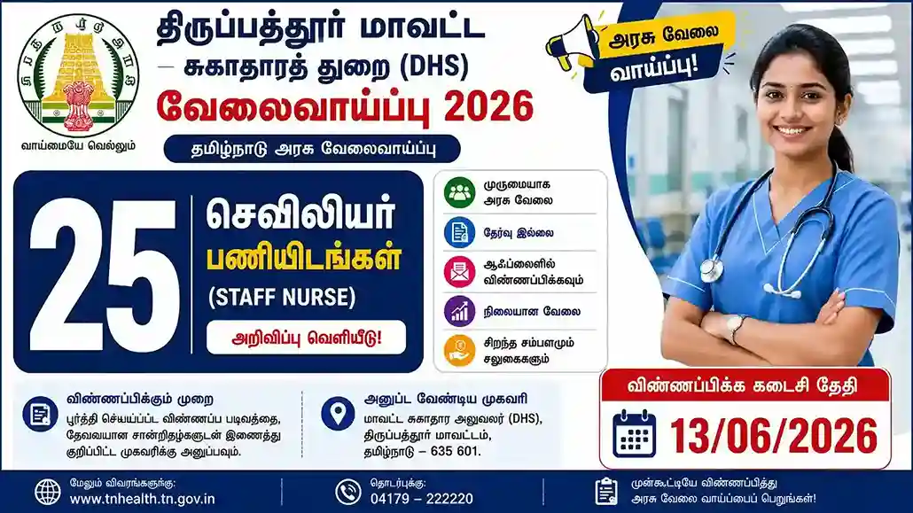 Tirupathur DHS Recruitment 2026